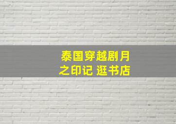 泰国穿越剧月之印记 逛书店